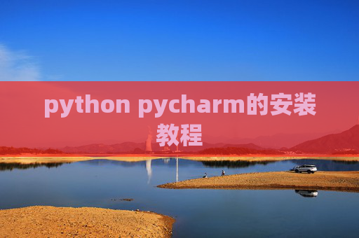 python pycharm的安装教程